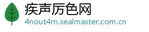 疾声厉色网
